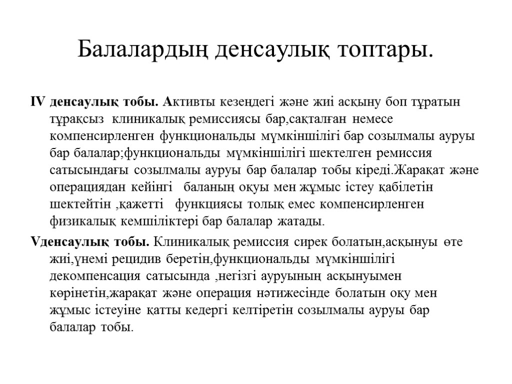 Балалардың денсаулық топтары. IV денсаулық тобы. Активты кезеңдегі және жиі асқыну боп тұратын тұрақсыз